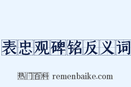 表忠观碑铭反义词是什么意思的图片
